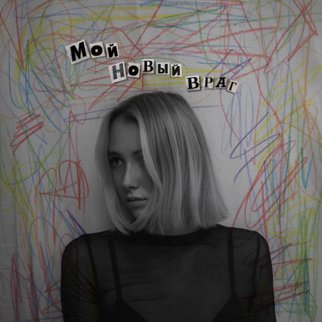 Мой новый враг | Boomplay Music