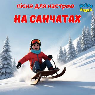 На санчатах