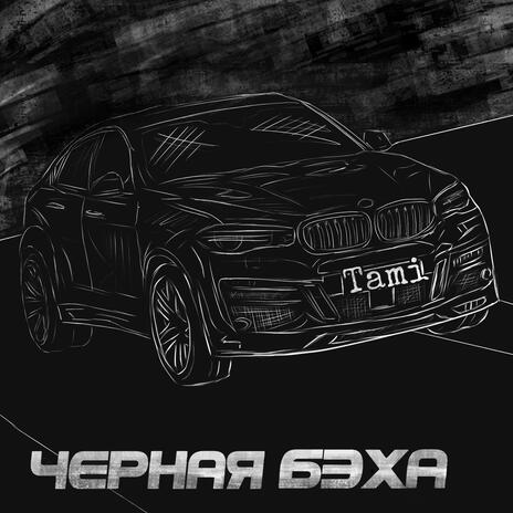 Чёрная Бэха | Boomplay Music