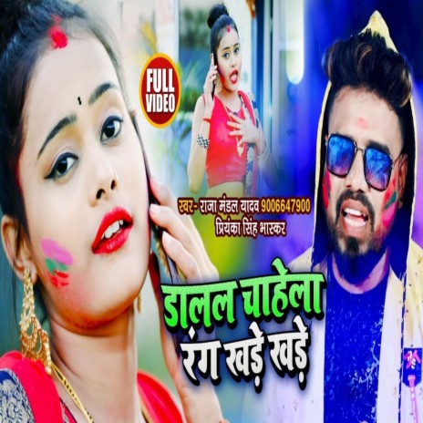 Dalal Chahela Rang Khade Khade ft. Priyanka Singh Bhaskar | Boomplay Music