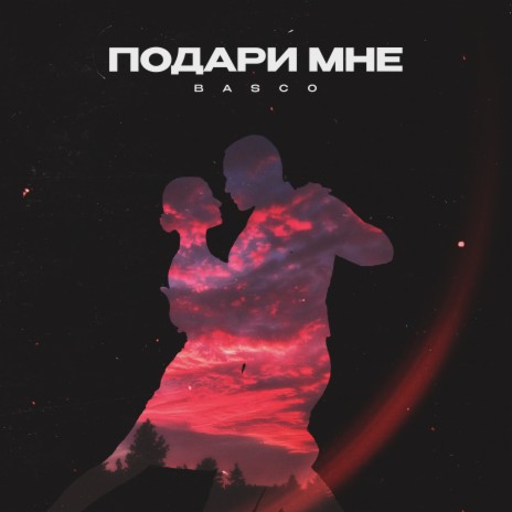 Подари мне | Boomplay Music