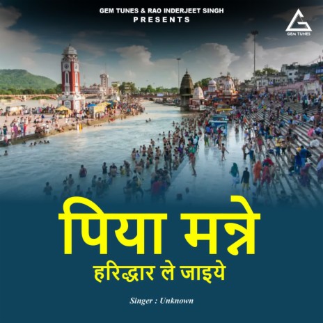 Piya Manne Haridwar Le Jaaiye ft. Ramkesh Jeewanpur | Boomplay Music