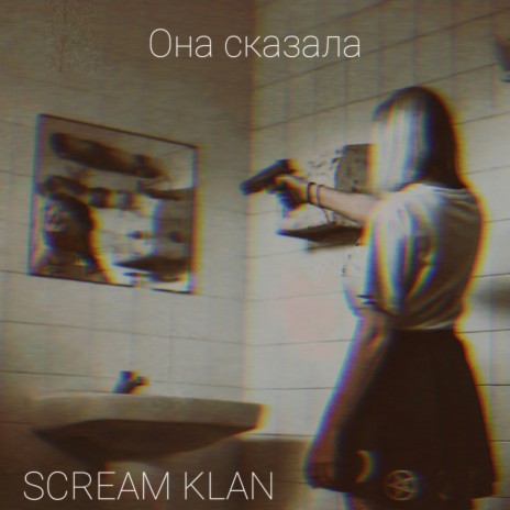 Она сказала | Boomplay Music