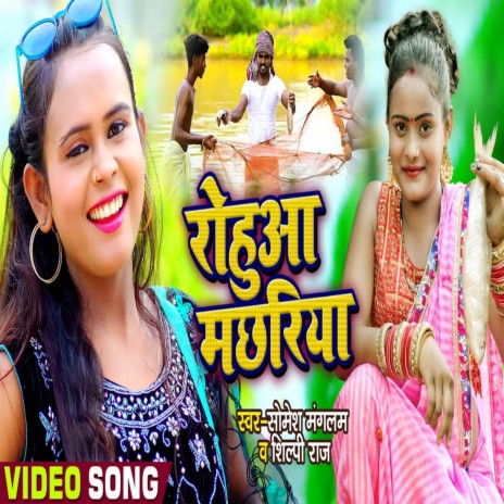 Rohuaa Machhariy ft. Shilpi Raj | Boomplay Music