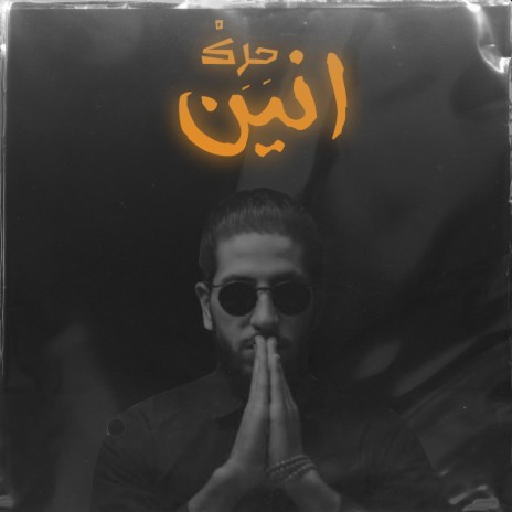 انين ft. Jethro Beats | Boomplay Music