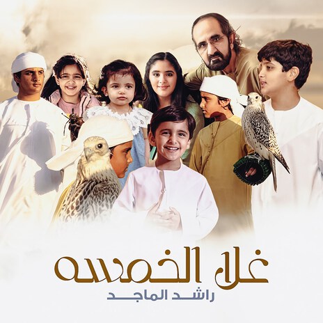 Ghala Al Khamsah | Boomplay Music