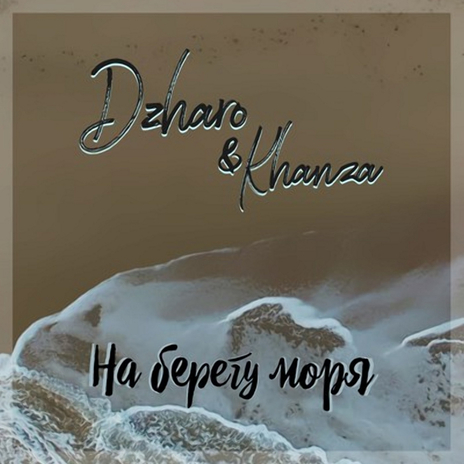 На берегу моря | Boomplay Music