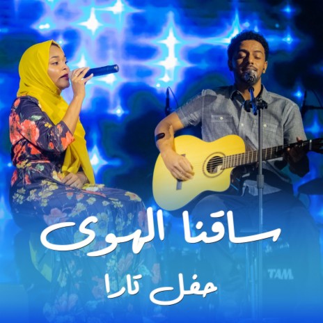 ساقنا الهوي (حفل تارا) ft. Alaa Saifaldin | Boomplay Music