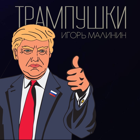 Трампушки | Boomplay Music