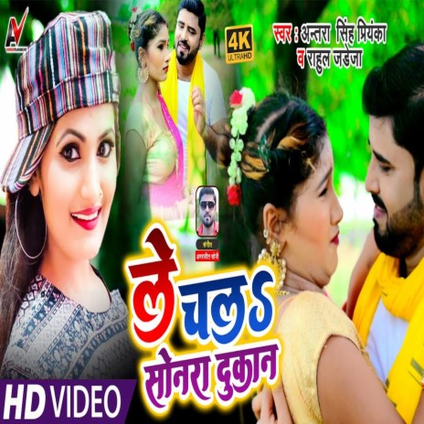 Le Chala Sonara Dukan ho (Bhojpuri Song) ft. Antara Singh Priyanka | Boomplay Music