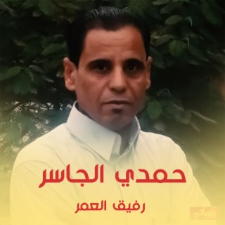 رفيق العمر