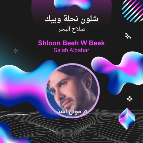 شلون نحلة وبيك | Boomplay Music