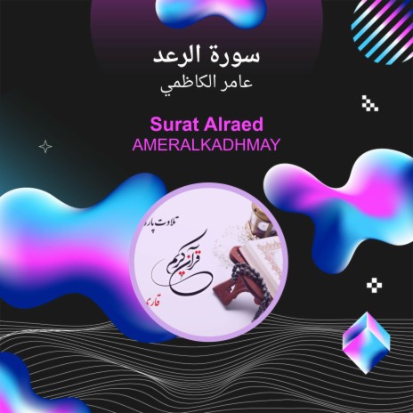 سورة الرعد | Boomplay Music