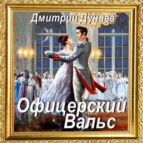 Офицерский вальс