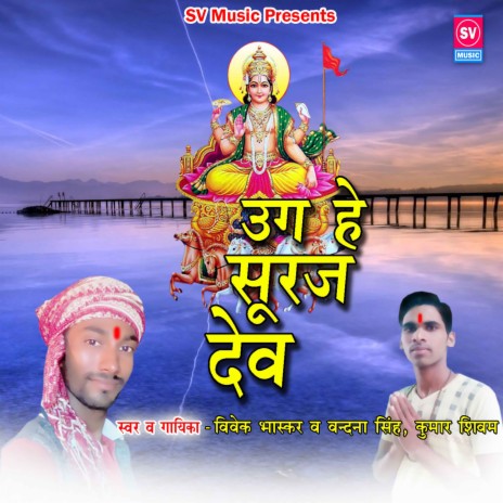 Ug Hey Suraj Dev | Boomplay Music