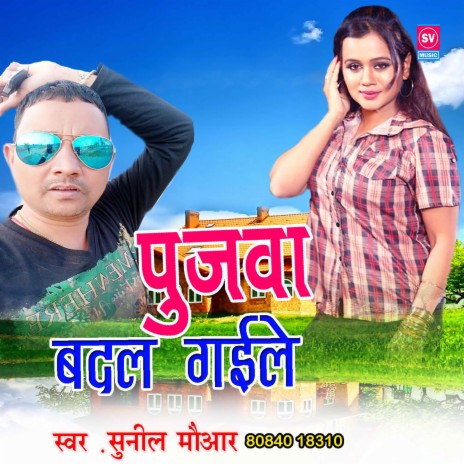 Pujawa Badal Gaile | Boomplay Music