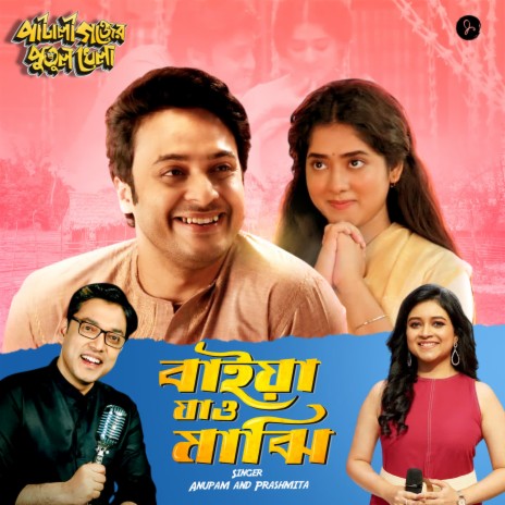 Baiya Jao Majhi (From Pataligunjer Putul Khela) ft. Prashmita Paul | Boomplay Music