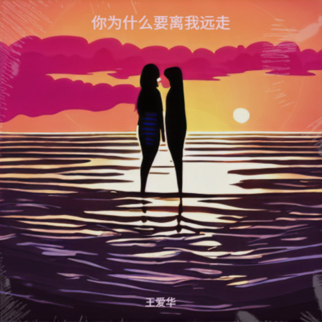 你为什么要离我远走 | Boomplay Music