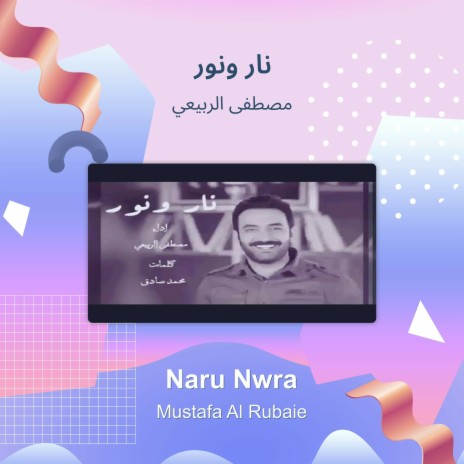 نار ونور | Boomplay Music