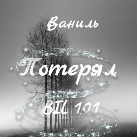 Потерял... ft. BiL 101 | Boomplay Music