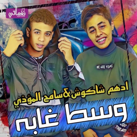 وسط غابه ft. Sameh El Mody | Boomplay Music