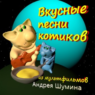 Вкусные песни котиков из мультфильмов Андрея Шумина