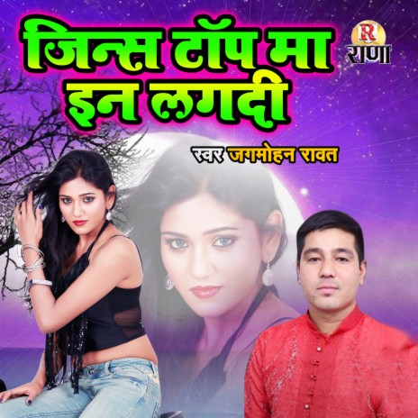 Jeans Top Ma In Lagdi | Boomplay Music