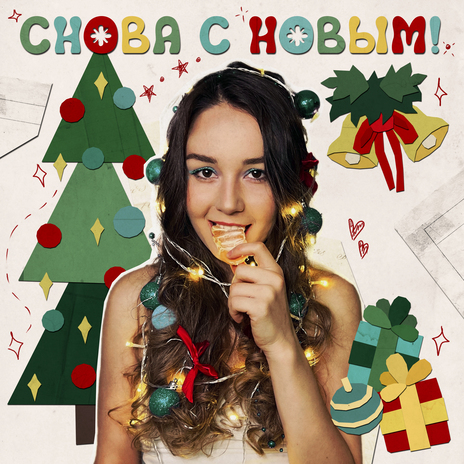 Снова с Новым! | Boomplay Music