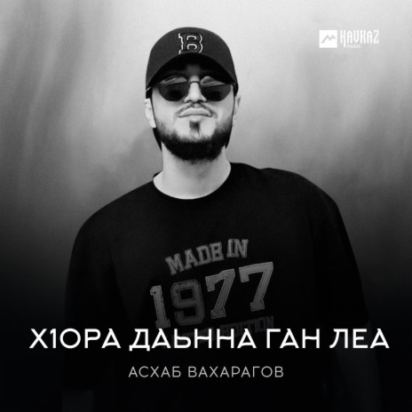 Хlора даьнна ган леа | Boomplay Music