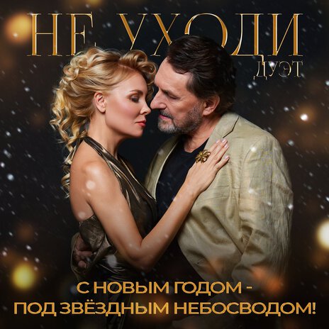 С Новым годом - под звёздным небосводом! | Boomplay Music