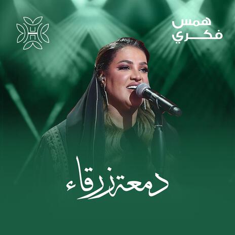 دمعة زرقاء | Boomplay Music