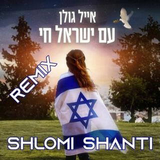 עם ישראל חי (רמיקס)