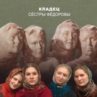 Сёстры Фёдоровы