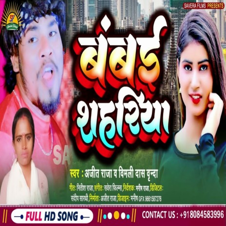 Bambai Shahariya (Bhojpuri) ft. Vimali Dash Brinda | Boomplay Music