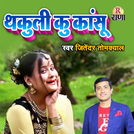 Thakuli Koo kanshu | Boomplay Music