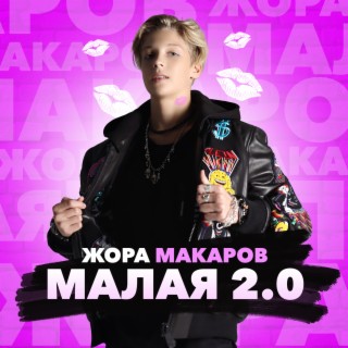 Малая (Версия 2.0)