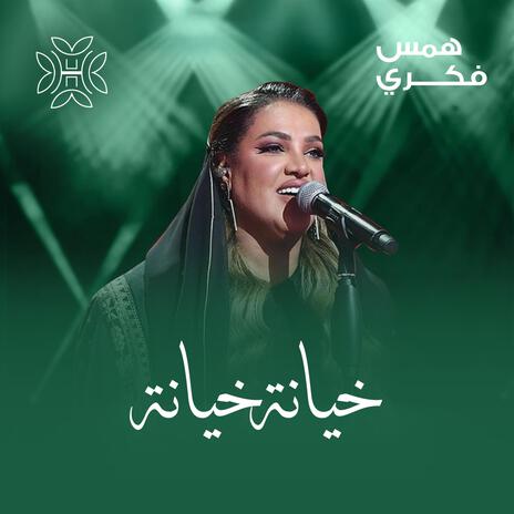 خيانة خيانة | Boomplay Music