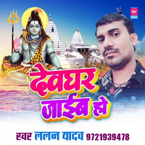 Devghar Jaib Ho | Boomplay Music