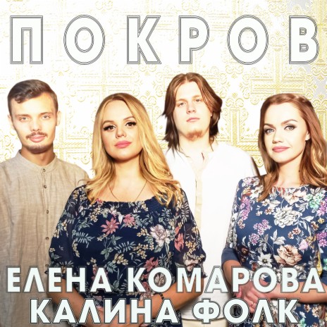 Покров ft. Калина Фолк | Boomplay Music