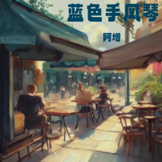 蓝色手风琴 lyrics | Boomplay Music