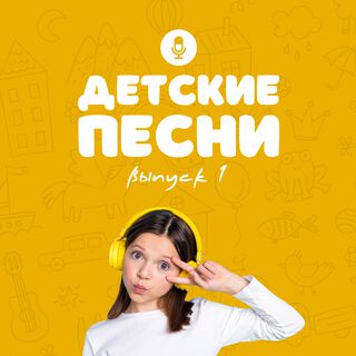 Детские песни (Выпуск 1)