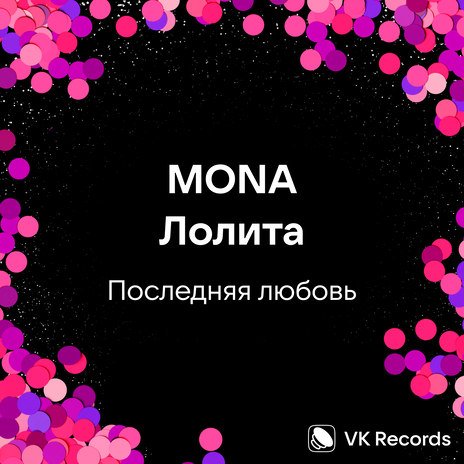 Последняя любовь ft. Лолита | Boomplay Music