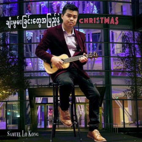 ချီးမွမ်းခြင်းတွေအပြည့်နဲ့ Christmas/Myanmar Christmas Song