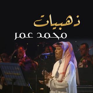 ذهبيات محمد عمر اغاني نادرة