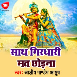 Sath Girdhari Mat Chhodana