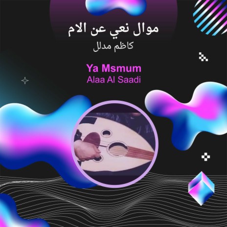 موال نعي عن الام | Boomplay Music