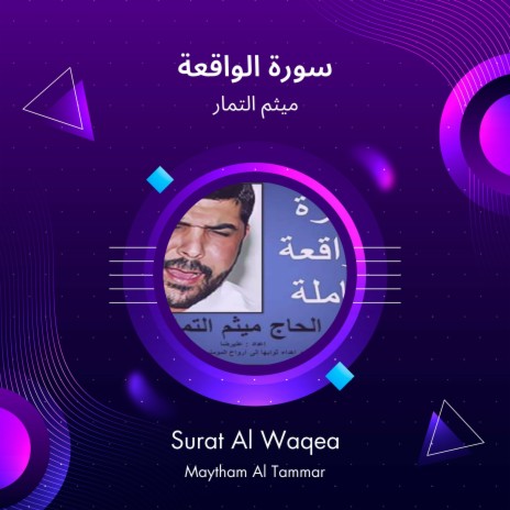 سورة الواقعة | Boomplay Music