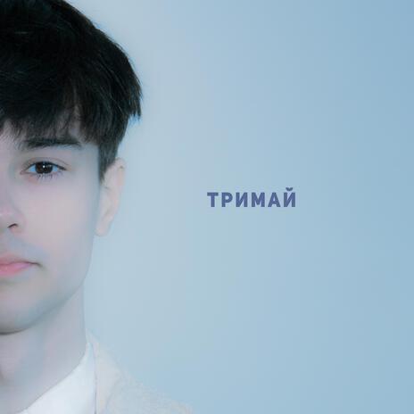 Тримай | Boomplay Music