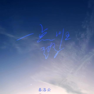 一點歸鴻（治癒版） lyrics | Boomplay Music