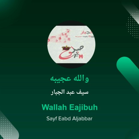 والله عجيبه | Boomplay Music